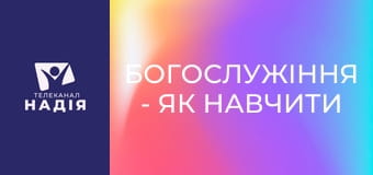 Богослужіння - Як навчити дітей дороги Господньої