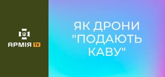 Як дрони "подають каву" та роблять буханкоцид || К-2.