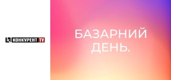 Базарний день.