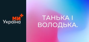 Танька і Володька.