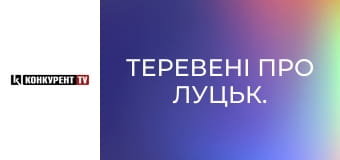 Теревені про Луцьк.