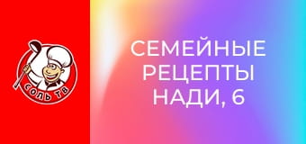 Семейные рецепты Нади, 6 эп.