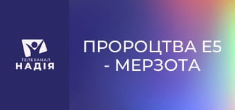 Пророцтва E5 - Мерзота спустошення