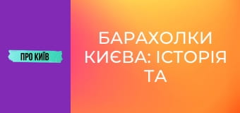 Барахолки Києва: історія та факти. Мій власний досвід.