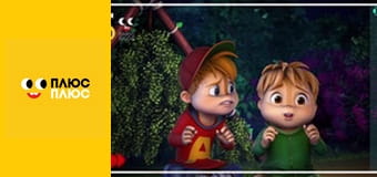 Елвін і бурундуки Елвін і бурундуки