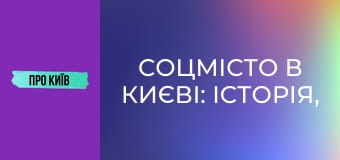 Соцмісто в Києві: історія, сталінська архітектура, події та персоналії. Соцмісто в Києві: історія, сталінська архітектура, події та персоналії.