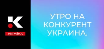 Утро на Конкурент Украина.