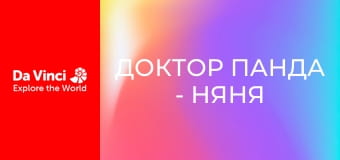 Доктор Панда - Няня для кур