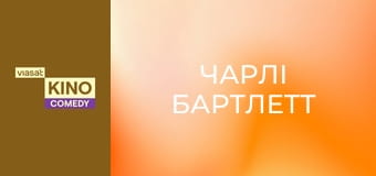 Чарлі Бартлетт