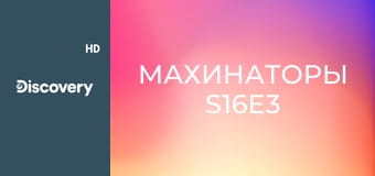 Махинаторы S16E3