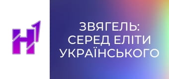 Д/с "Звягель: серед еліти українського футболу".