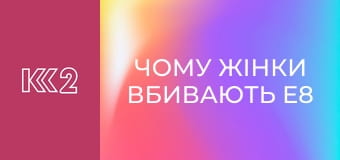 Чому жінки вбивають E8