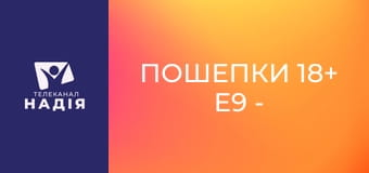 Пошепки 18+ E9 - Чи можна прожити без сексу?
