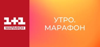 "Утро. Марафон".
