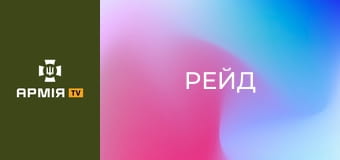 Командир Шульц: правда про війну, яку не кажуть || 413 полк СБС "РЕЙД".