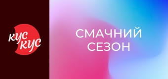 Смачний сезон