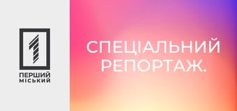Спеціальний репортаж. Спеціальний репортаж.
