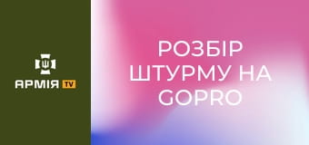 Розбір штурму на GoPro від бійців "Трійки" || 3 армійський корпус.