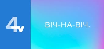 Віч-на-віч.
