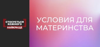 Условия для материнства