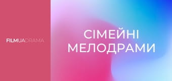 Сімейні мелодрами Сімейні мелодрами