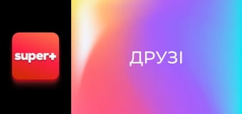 Т/с "Друзі", 3 сезон, 10 с.