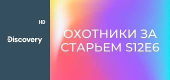 Охотники за старьем S12E6 - В ногу со временем