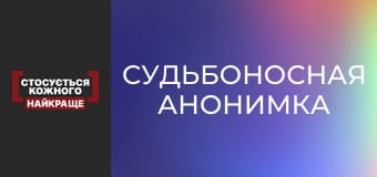 Судьбоносная анонимка Судьбоносная анонимка
