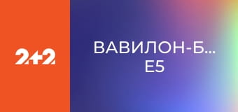Вавилон-Берлін E5