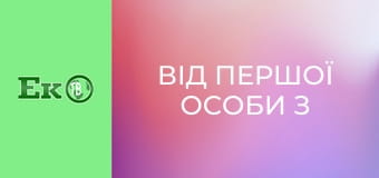 Від першої особи з Сергієм Дойком. Від першої особи з Сергієм Дойком.