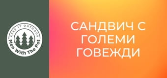 Сандвич с големи говежди кюфтета