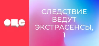 Следствие ведут экстрасенсы, 1 сезон, 5 эп. Таксист.