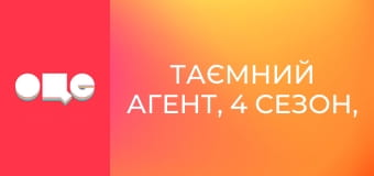 Таємний агент, 4 сезон, 15 еп.