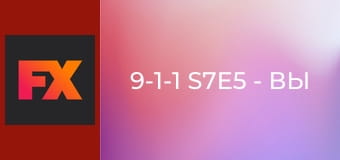 9-1-1 S7E5 - Вы меня не знаете