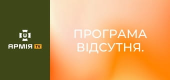 Програма відсутня.