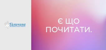 Є що почитати.