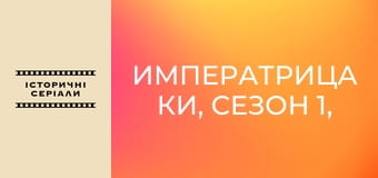 Императрица Ки, Сезон 1, Выпуск 21 Императрица Ки, Сезон 1, Выпуск 21
