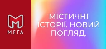 Містичні історії. Новий погляд. Містичні історії. Новий погляд.