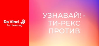 Узнавай! - Ти-Рекс против Пирата