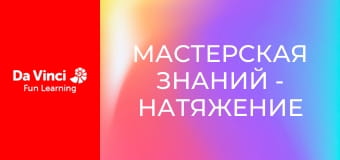 Мастерская знаний - Натяжение и химическая кинетика