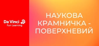Наукова крамничка - Поверхневий натяг і хімічна кінетика