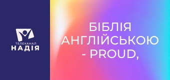 Біблія англійською - Proud, pride — гордість