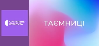 Т/с "Таємниці", 91 і 92 с.