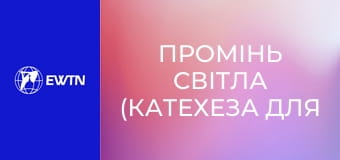 Промінь світла (катехеза для дітей). Урок 5: Бог приготовляє матір для свого Сина.