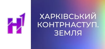 Д/ф "Харківський контрнаступ. Земля".