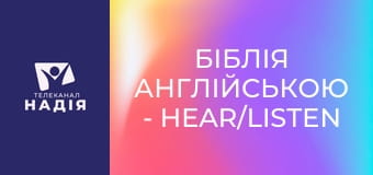 Біблія англійською - Hear/listen — чути/слухати