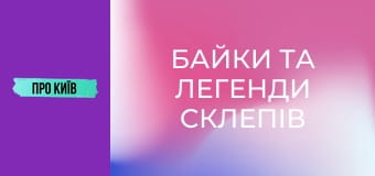 Байки та легенди склепів Байкового кладовища.