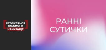 Ранні сутички