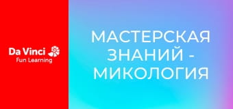 Мастерская знаний - Микология