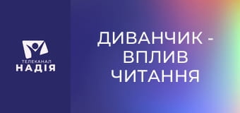 Диванчик - Вплив читання